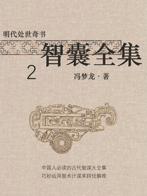 cover image of 明代处世奇书·智囊全集2